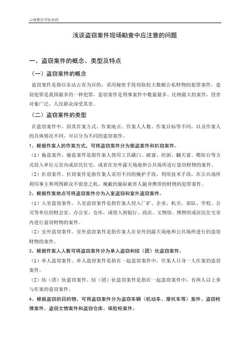 【精选】盗窃案件现场勘查应注意的问题
