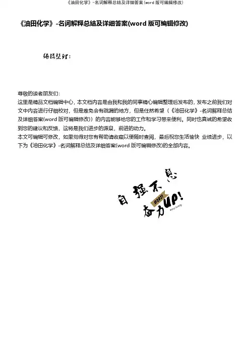 《油田化学》名词解释总结及详细答案(word版可编辑修改)