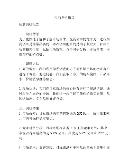 招商调研报告