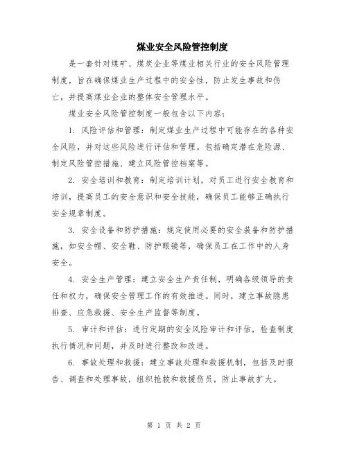 煤业安全风险管控制度