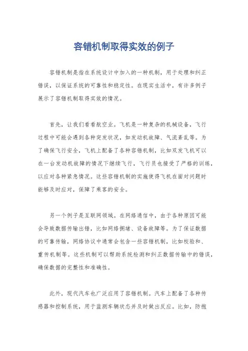 容错机制取得实效的例子