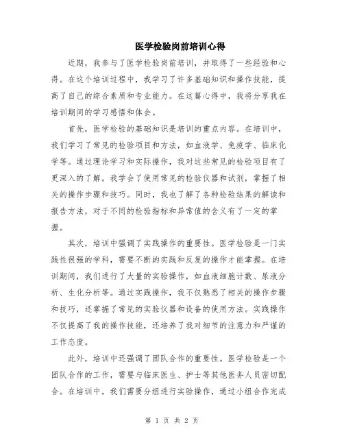 医学检验岗前培训心得