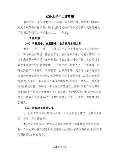 业务上半年工作总结(三篇)
