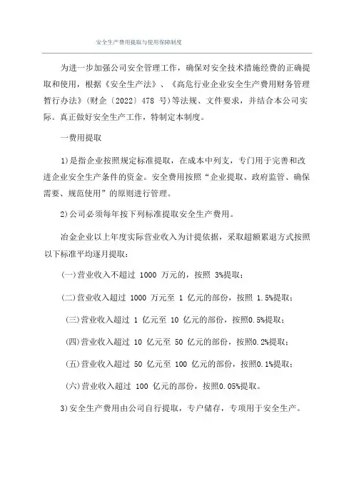 安全生产费用提取与使用保障制度