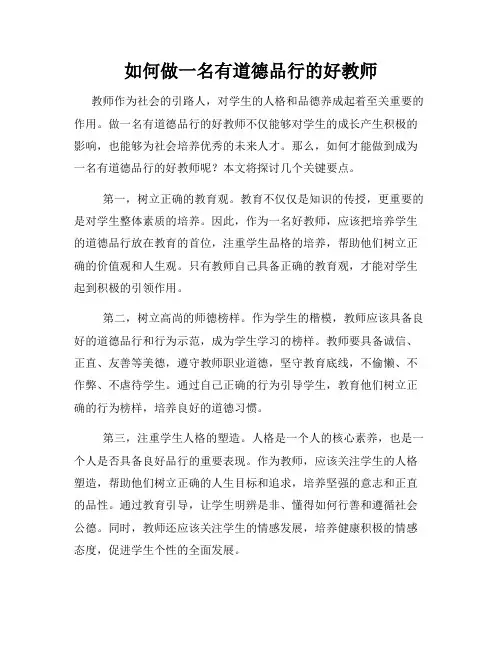 如何做一名有道德品行的好教师