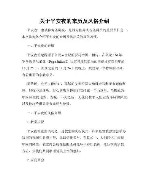 关于平安夜的来历及风俗介绍