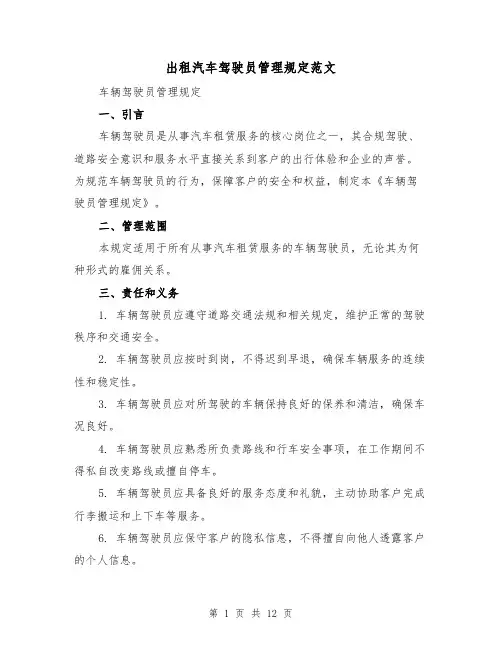 出租汽车驾驶员管理规定范文(三篇)
