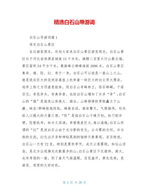 精选白石山导游词
