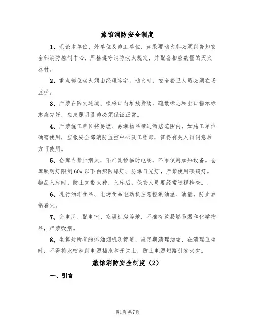 旅馆消防安全制度(5篇)