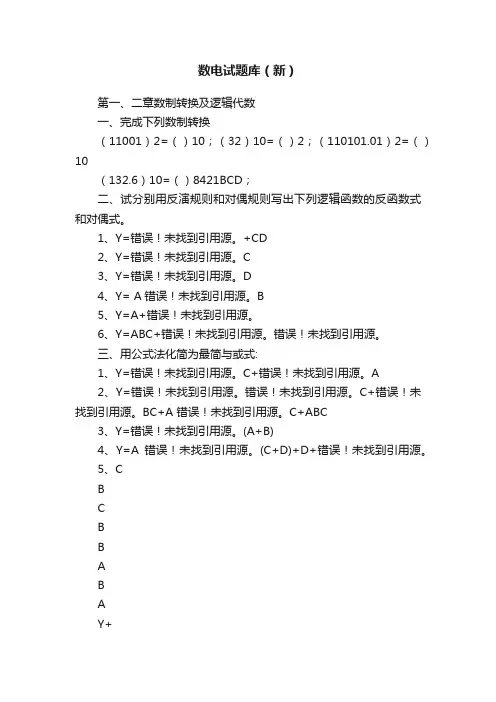 数电试题库（新）