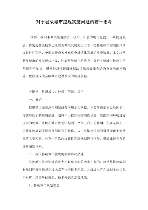 对于县级城市控规实施问题的若干思考.doc