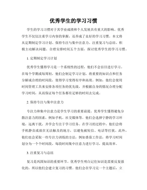 优秀学生的学习习惯