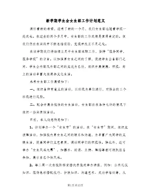 2024年新学期学生会女生部工作计划范文（6篇）