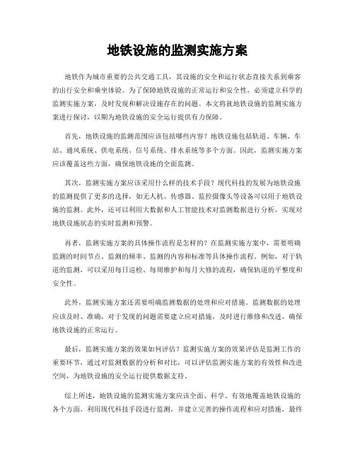 地铁设施的监测实施方案