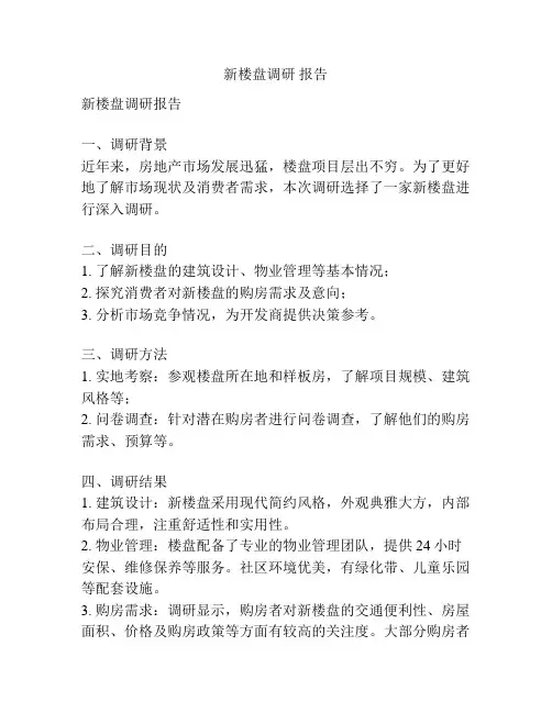 新楼盘调研 报告