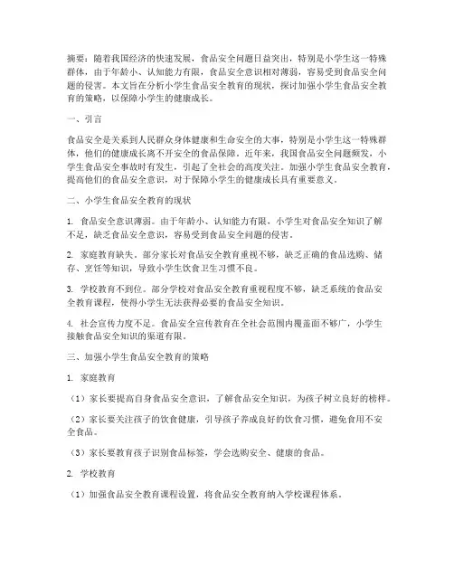 小学生食品安全教育论文