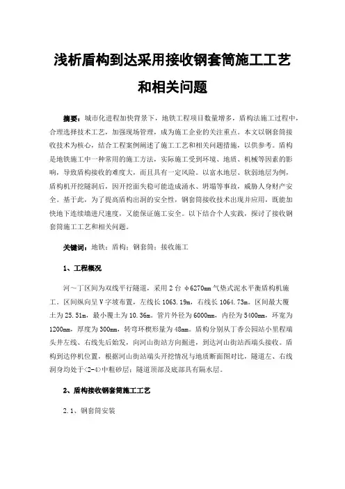 浅析盾构到达采用接收钢套筒施工工艺和相关问题