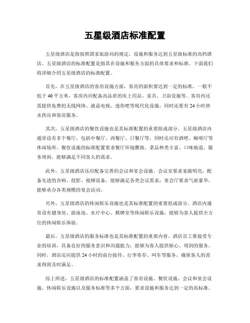 五星级酒店标准配置