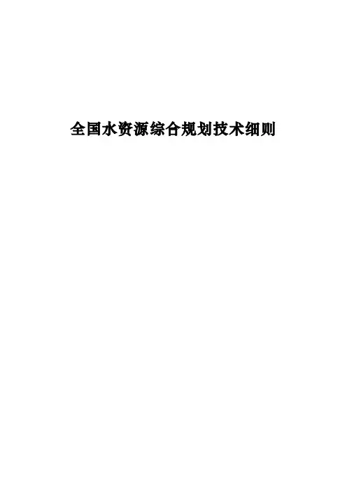 (完整版)全国水资源综合规划技术细则