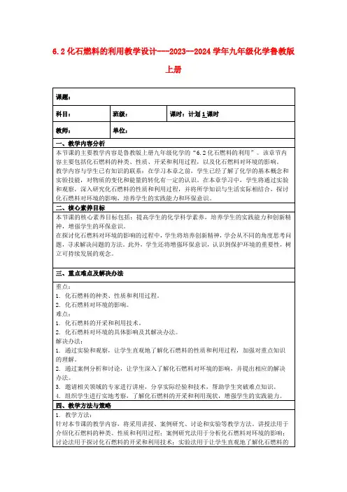 6.2化石燃料的利用教学设计---2023--2024学年九年级化学鲁教版上册