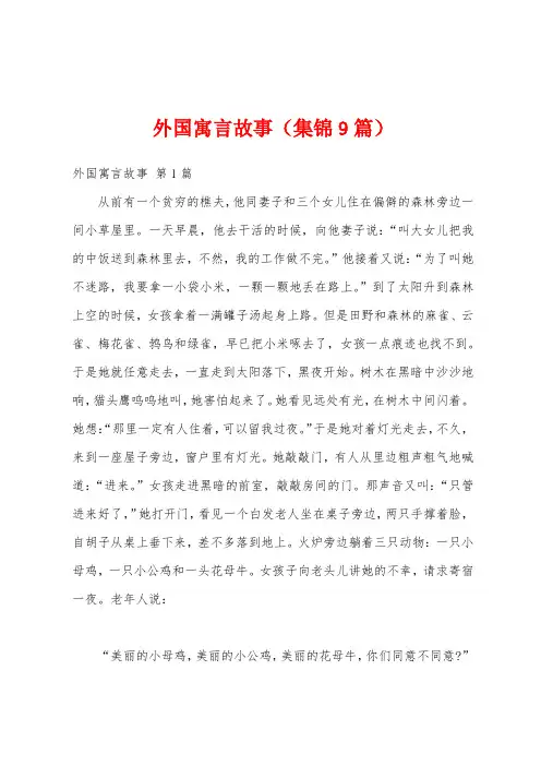 外国寓言故事(集锦9篇)