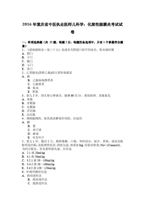 2016年重庆省中医执业医师儿科学：化脓性脑膜炎考试试卷