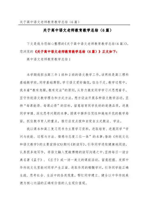 关于高中语文教师教育教学总结(精选6篇)