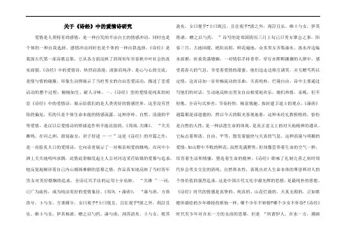 关于《诗经》中的爱情诗研究