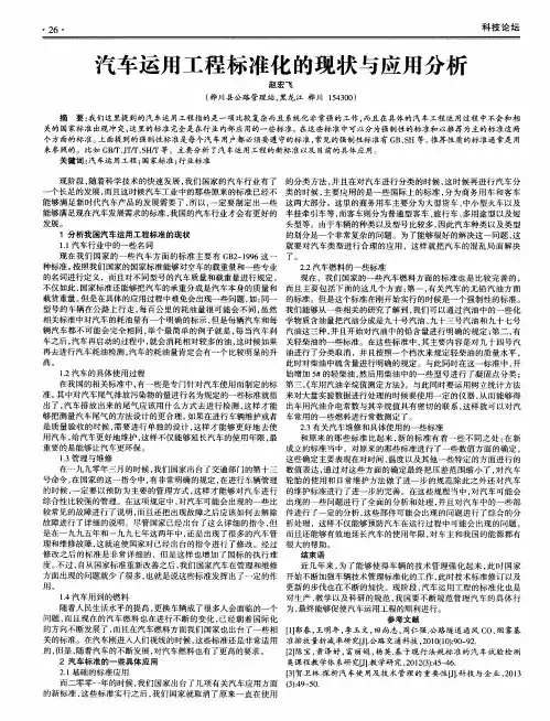 汽车运用工程标准化的现状与应用分析