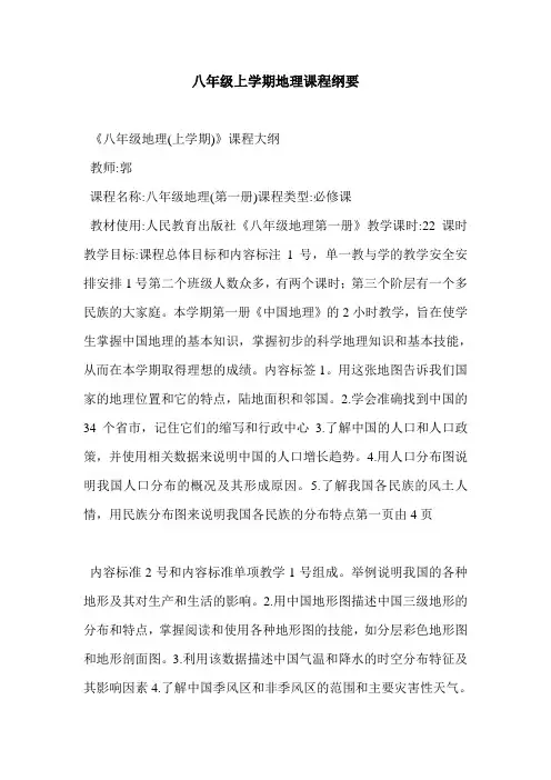 八年级上学期地理课程纲要
