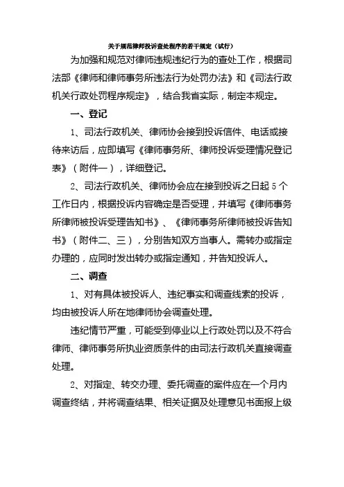 关于规范律师投诉查处程序的若干规定