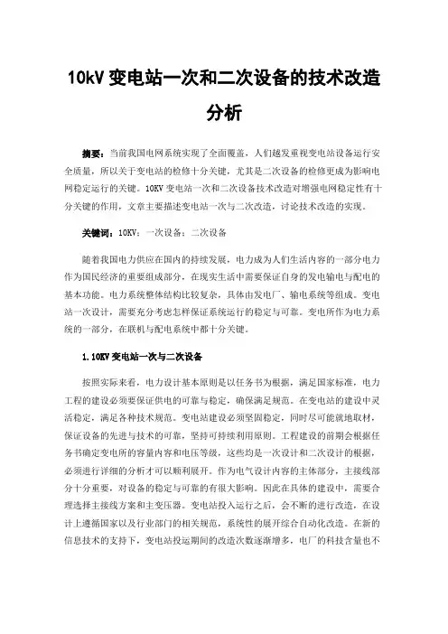 10kV变电站一次和二次设备的技术改造分析