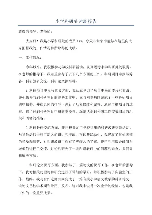 小学科研处述职报告