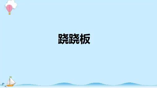 科学大象版 二年级上册 跷跷板 课件