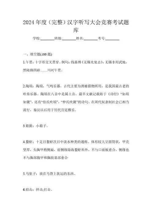 2024年度(完整)汉字听写大会竞赛考试题库