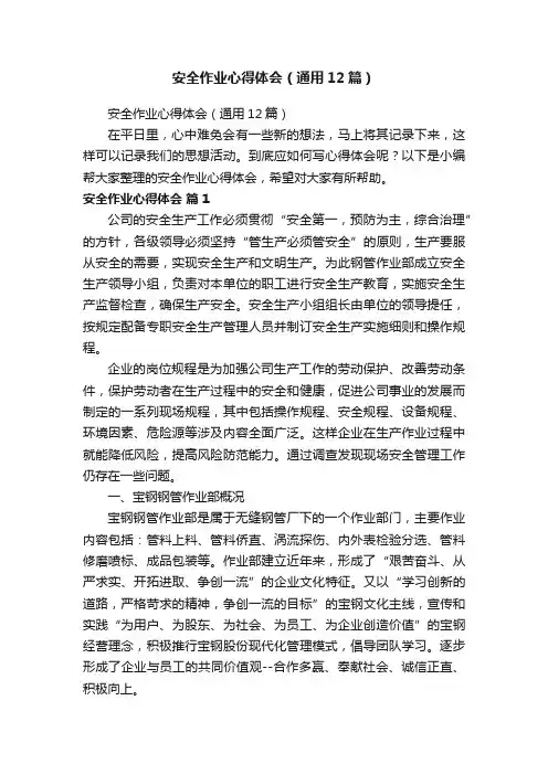 安全作业心得体会（通用12篇）