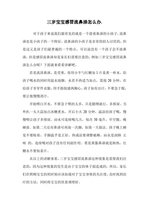 三岁宝宝感冒流鼻涕怎么办..doc