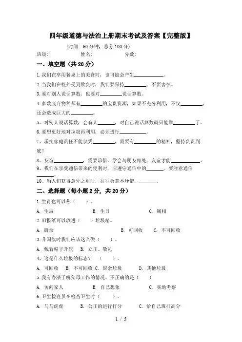 四年级道德与法治上册期末考试及答案【完整版】