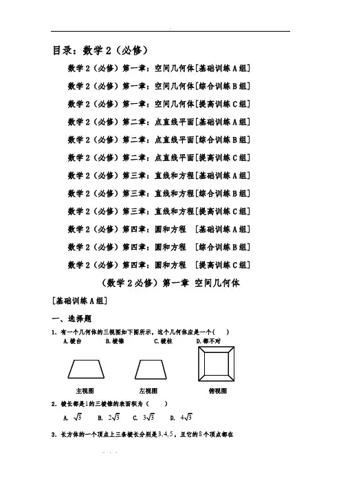 新课程高中数学测试题组(必修2)全套含答案