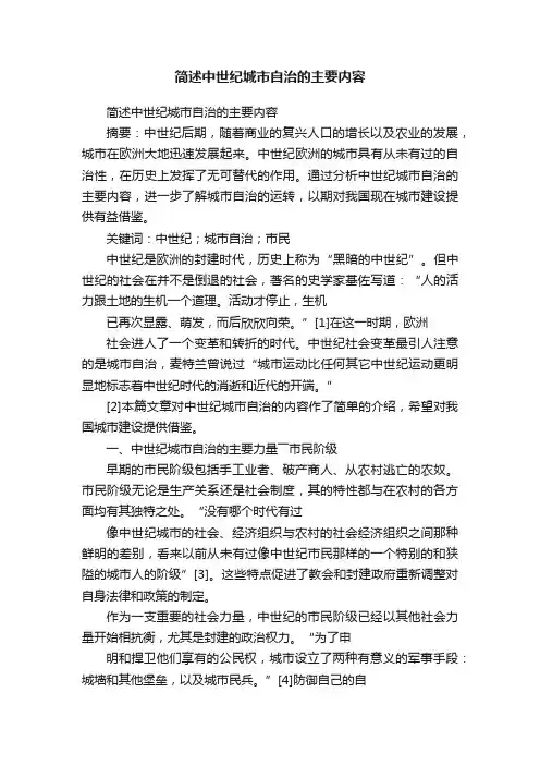 简述中世纪城市自治的主要内容