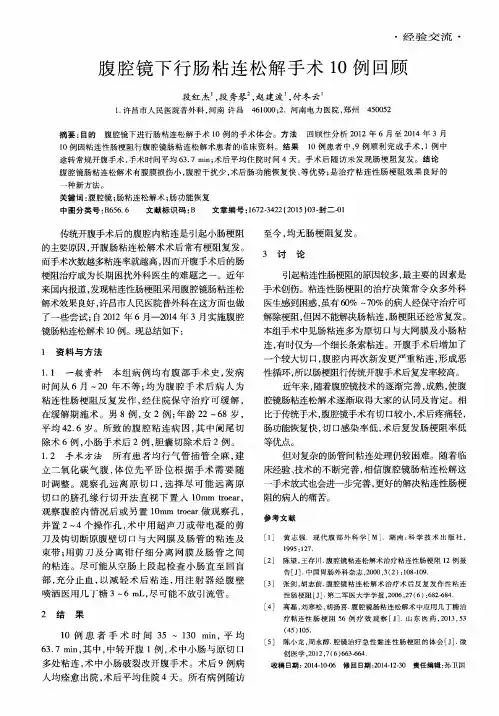 腹腔镜下行肠粘连松解手术10例回顾