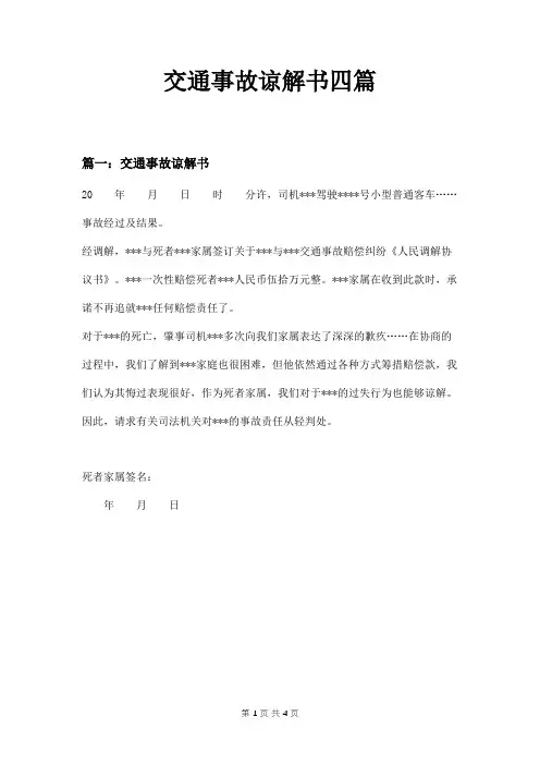 交通事故谅解书四篇
