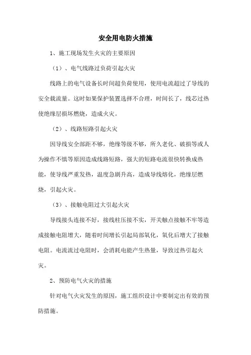 安全用电防火措施