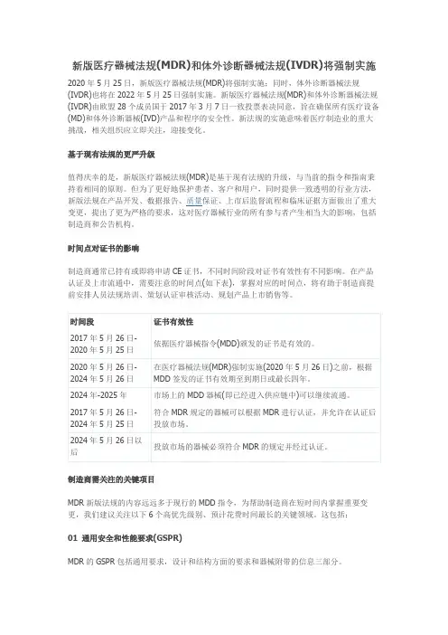 新版医疗器械法规(MDR)和体外诊断器械法规(IVDR)将强制实施