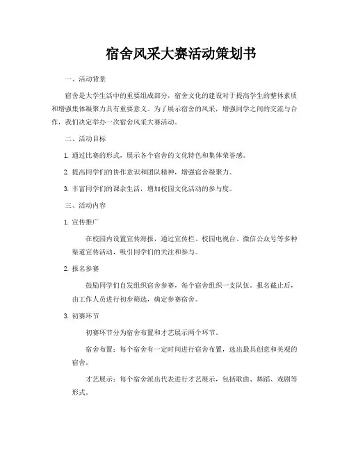 宿舍风采大赛活动策划书