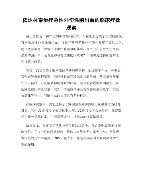 依达拉奉治疗急性外伤性脑出血的临床疗效观察