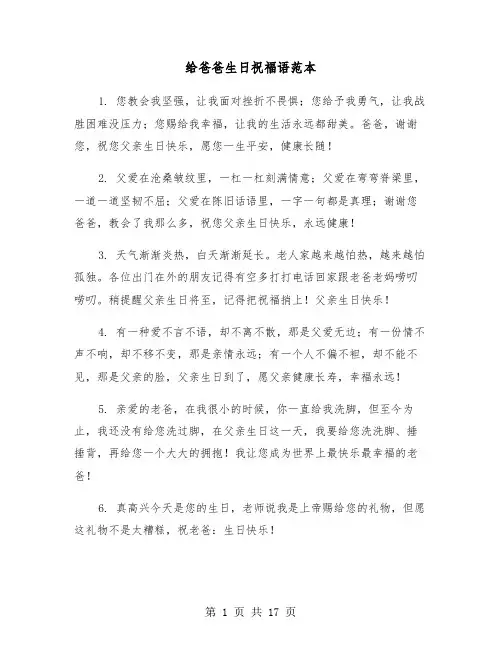 给爸爸生日祝福语范本（六篇）