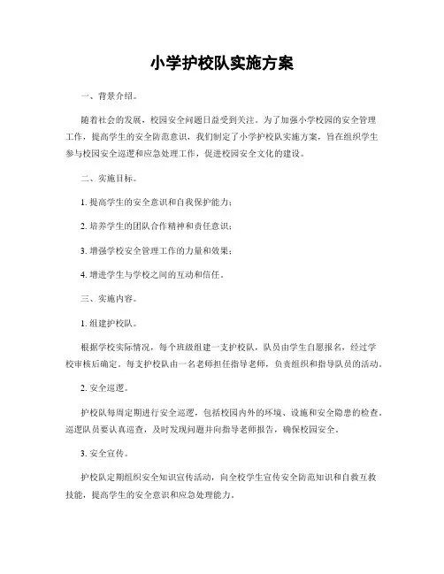 小学护校队实施方案
