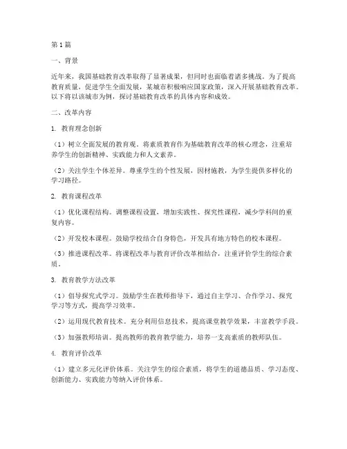 基础教育改革案例内容(2篇)