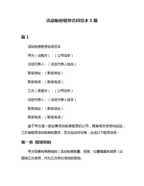 活动板房租赁合同范本3篇